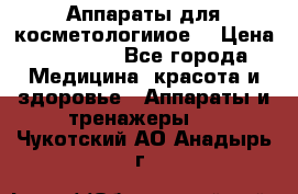 Аппараты для косметологииое  › Цена ­ 36 000 - Все города Медицина, красота и здоровье » Аппараты и тренажеры   . Чукотский АО,Анадырь г.